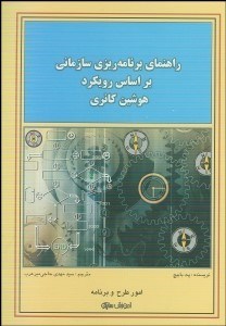 تصویر  راهنماي برنامه‌ريزي سازماني براساس رويكرد هوشين كانري