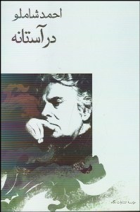 تصویر  در آستانه