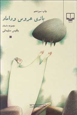 تصویر  بازي عروس و داماد