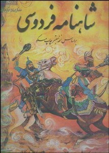 تصویر  شاهنامه فردوسي با جعبه