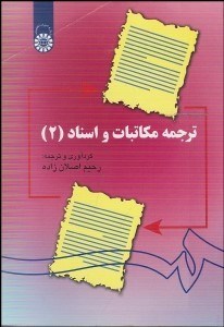 تصویر  ترجمه مكاتبات و اسناد 2 1141