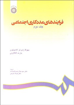 تصویر  فرآيندهاي مددكاري اجتماعي 2 1140