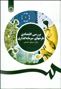 تصویر  بررسي اقتصادي طرح‌هاي سرمايه‌گذاري 1116