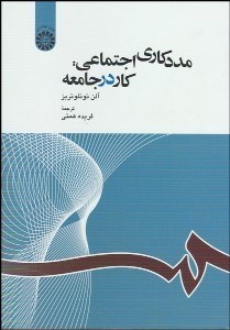 تصویر  مددكاري اجتماعي كار در جامعه 1163