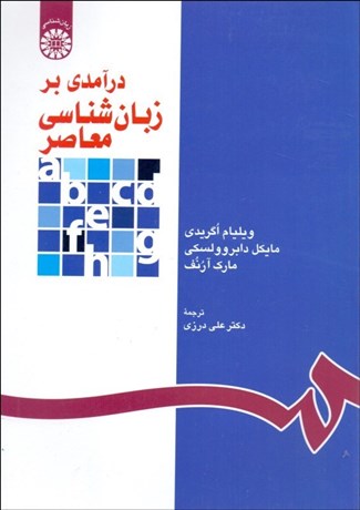 تصویر  درآمدي بر زبان‌شناسي معاصر 1118