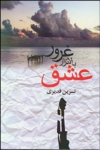 تصویر  غرور بالاتر از عشق