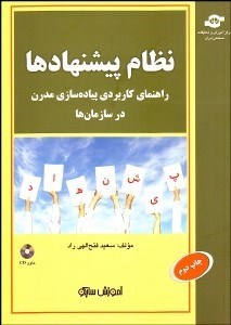 تصویر  نظام پيشنهادها (راهنماي كاربردي پياده‌سازي مدرن در سازمان) با CD