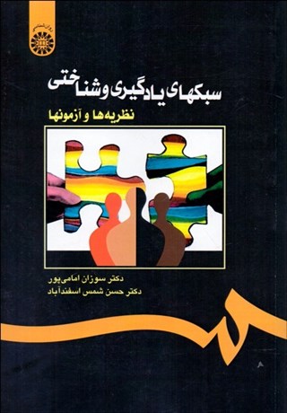 تصویر  سبك‌هاي يادگيري و شناختي (نظريه‌ها و آزمون‌ها) 1101