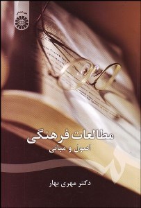 تصویر  مطالعات فرهنگي (اصول و مباني) 1143