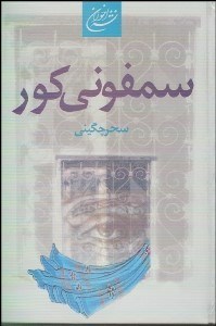 تصویر  سمفوني كور