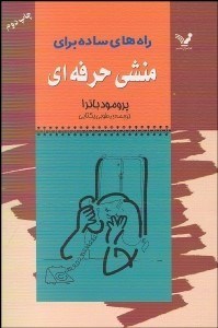 تصویر  راه‌هاي ساده براي منشي حرفه‌اي