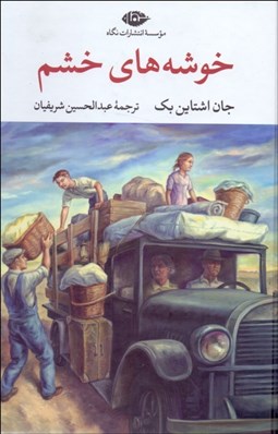 تصویر  خوشه‌هاي خشم