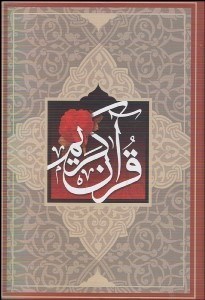 تصویر  قرآن كريم (وزيري)