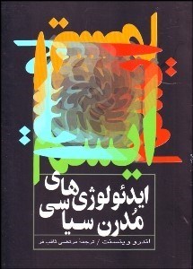 تصویر  ايدئولوژي‌هاي مدرن سياسي