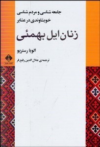 تصویر  زنان ايل بهميي