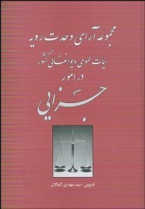 تصویر  مجموعه آراء وحدت رويه هيات عمومي ديوانعالي كشور (در امور جزايي)