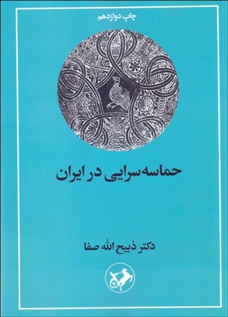 تصویر  حماسه‌سرايي در ايران از قديمي‌ترين عهد تاريخي تا قرن 14 هجري