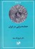 تصویر  حماسه‌سرايي در ايران از قديمي‌ترين عهد تاريخي تا قرن 14 هجري