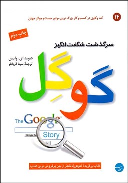 تصویر  سرگذشت شگفت‌انگيز گوگل