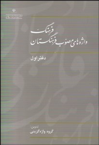 تصویر  فرهنگ واژه‌هاي مصوب فرهنگستان 1