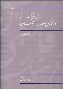 تصویر  فرهنگ واژه‌هاي مصوب فرهنگستان 2