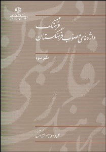 تصویر  فرهنگ واژه‌هاي مصوب فرهنگستان 3