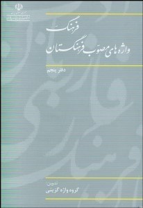 تصویر  فرهنگ واژه‌هاي مصوب فرهنگستان 5