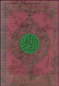 تصویر  قرآن كريم با قاب