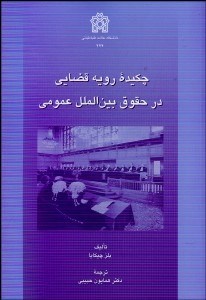 تصویر  چكيده رويه قضايي در حقوق بين‌الملل عمومي