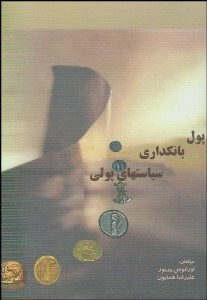 تصویر  پول بانك‌داري و سياست‌ پولي