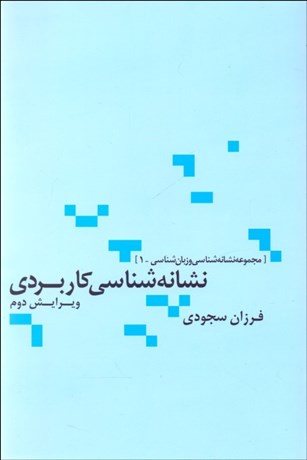 تصویر  نشانه‌شناسي كاربردي