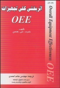 تصویر  اثربخشي كلي تجهيزات OEE