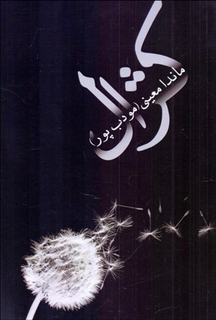 تصویر  كژال