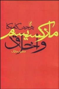 تصویر  ماركسيسم و اخلاق