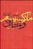 تصویر  ماركسيسم و اخلاق