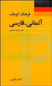 تصویر  فرهنگ كوچك آلماني فارسي
