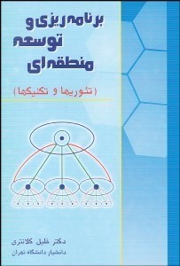 تصویر  برنامه‌ريزي و توسعه منطقه‌اي (تئوري‌ها و تكنيك‌ها)