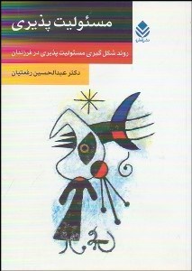 تصویر  مسئوليت‌پذيري (روند شكل‌گيري مسئوليت‌پذيري در فرزندان)