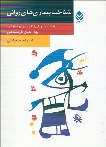 تصویر  شناخت بيماري‌هاي رواني