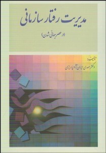 تصویر  مديريت رفتار سازماني (در عصر جهاني‌شدن)