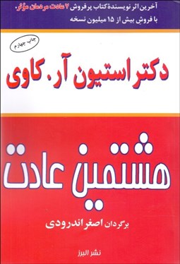 تصویر  هشتمين عادت