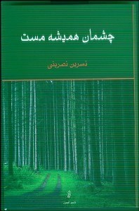 تصویر  چشمان هميشه مست