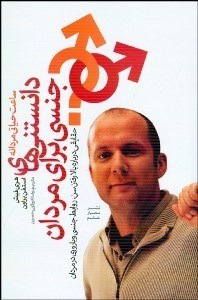 تصویر  دانستني‌هاي جنسي براي مردان