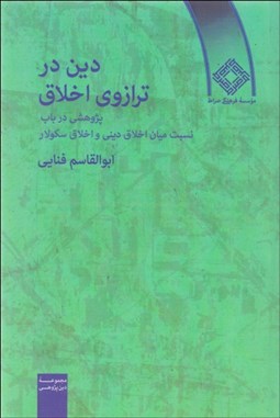 تصویر  دين در ترازوي اخلاق (پژوهشي در باب نسبت ميان اخلاق ديني و اخلاق سكولار)