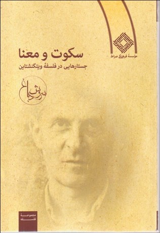 تصویر  سكوت و معنا (جستارهايي در فلسفه ويتگنشتاين)
