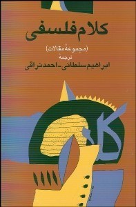 تصویر  كلام فلسفي (مجموعه مقالات)