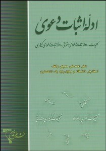 تصویر  ادله اثبات دعوي