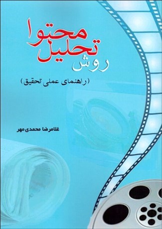 تصویر  روش تحليل محتوا (راهنماي عملي تحقيق)
