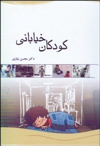 تصویر  كودكان خياباني