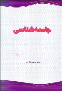 تصویر  جامعه‌شناسي